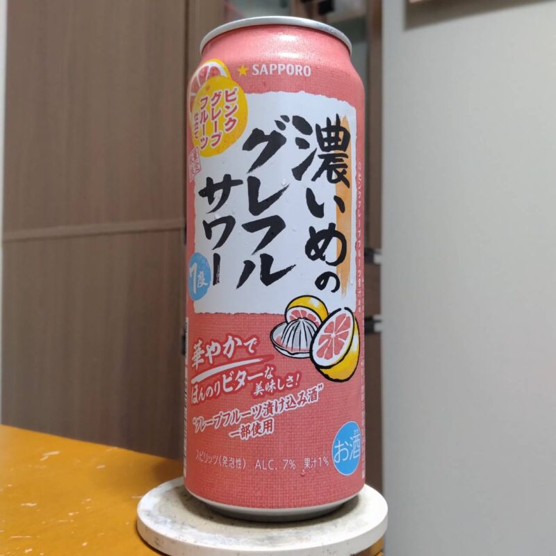 サッポロ濃いめのグレフルサワーピンクグレープフルーツ仕立て