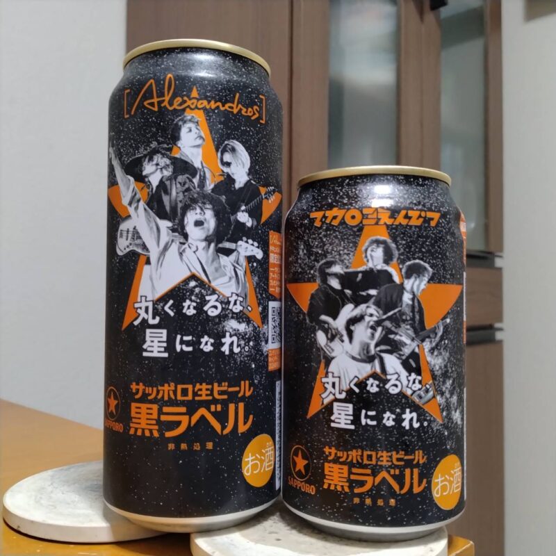 サッポロ生ビール黒ラベル「丸くなるな、☆星になれ。」デザイン缶