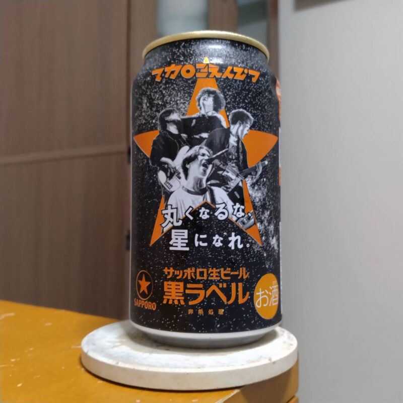 サッポロ生ビール黒ラベル「丸くなるな、☆星になれ。」デザイン缶(その3)
