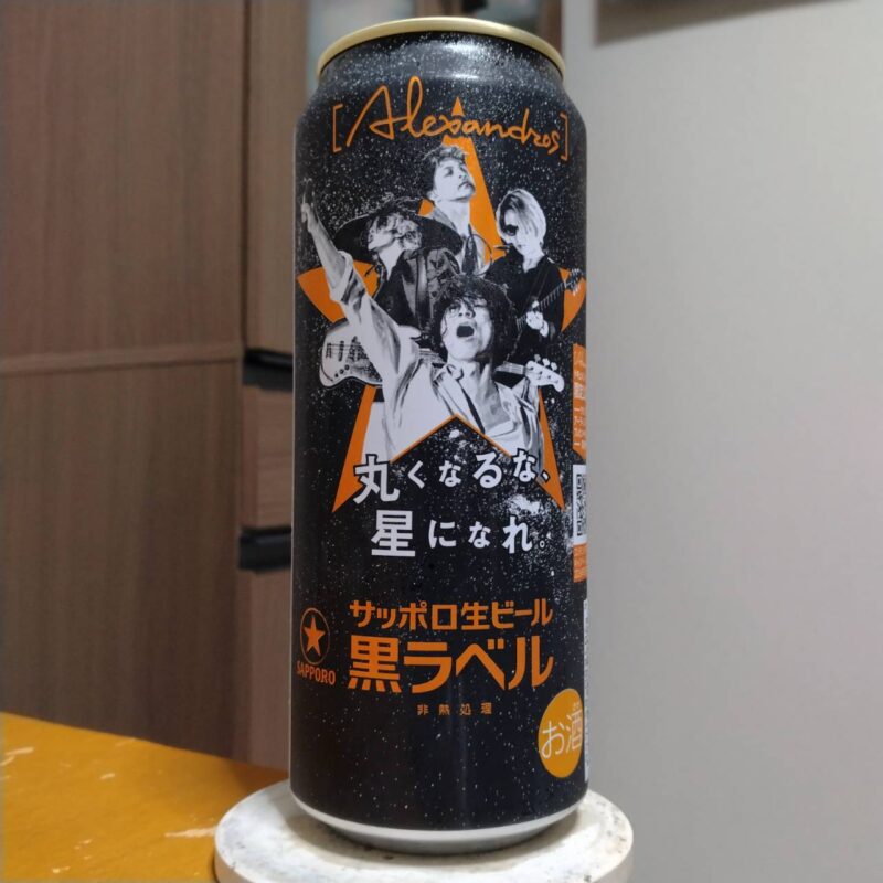サッポロ生ビール黒ラベル「丸くなるな、☆星になれ。」デザイン缶(その2)