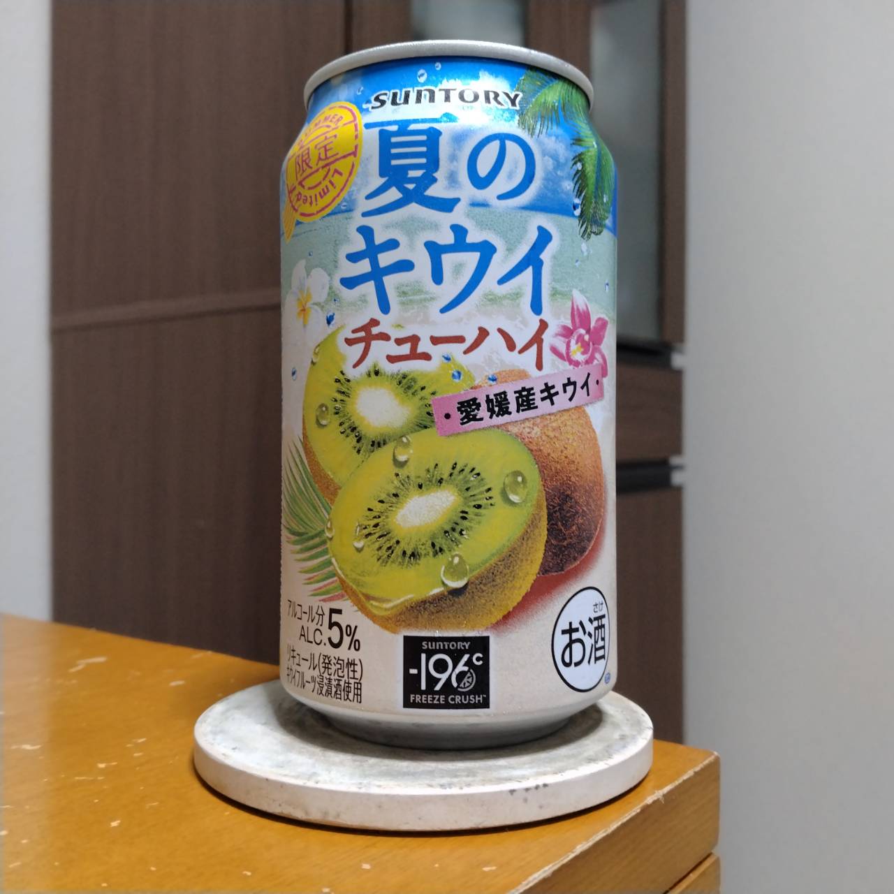 サントリー夏のキウイチューハイ