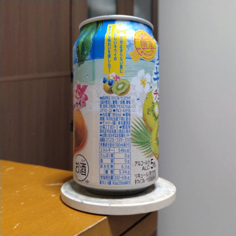 サントリー夏のキウイチューハイ(その2)