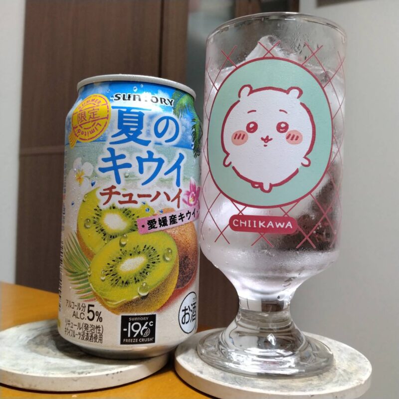 サントリー夏のキウイチューハイとグラスに注いだサントリー夏のキウイチューハイ