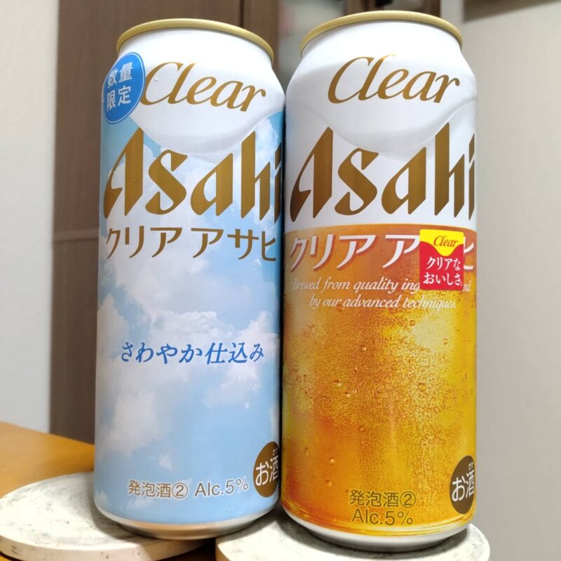 アサヒクリアアサヒさわやか仕込みとアサヒクリアアサヒ