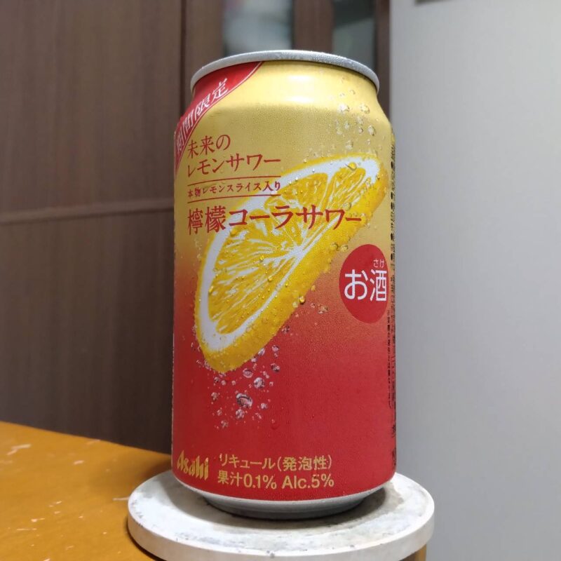 アサヒビール未来のレモンサワー檸檬コーラサワー