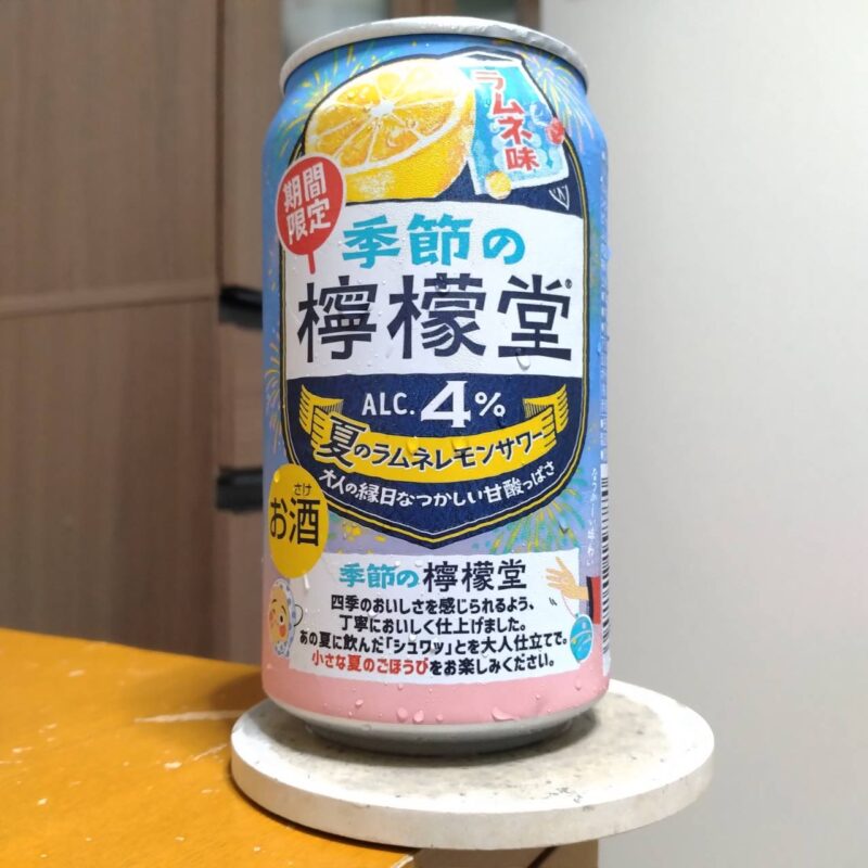 コカ・コーラ季節の檸檬堂夏のラムネレモンサワー(その2)
