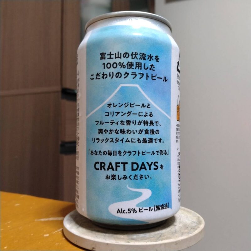 富士プレミアムブルーイング イトーヨーカドーグループ限定CRAFT DAYS ベルジャンホワイト(その2)