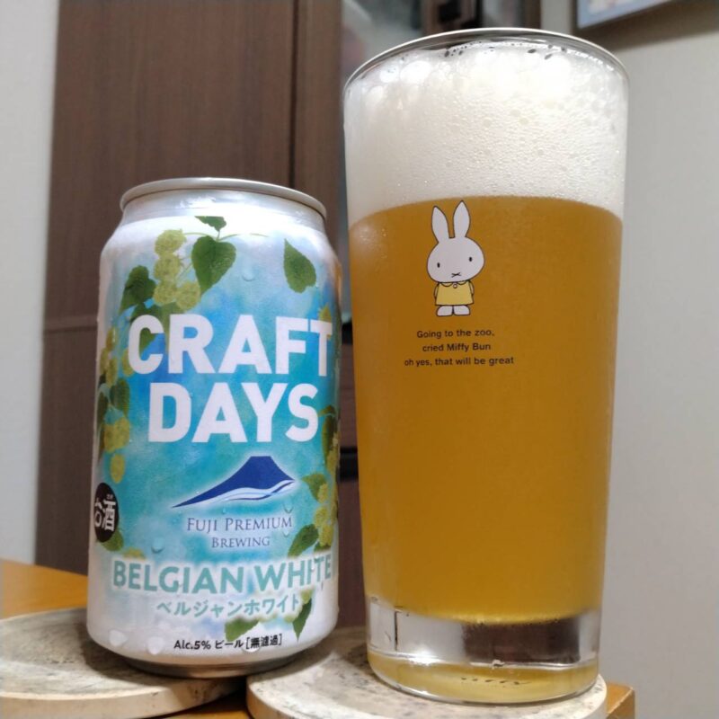 富士プレミアムブルーイング イトーヨーカドーグループ限定CRAFT DAYS ベルジャンホワイトとグラスに注いだ富士プレミアムブルーイング イトーヨーカドーグループ限定CRAFT DAYS ベルジャンホワイト