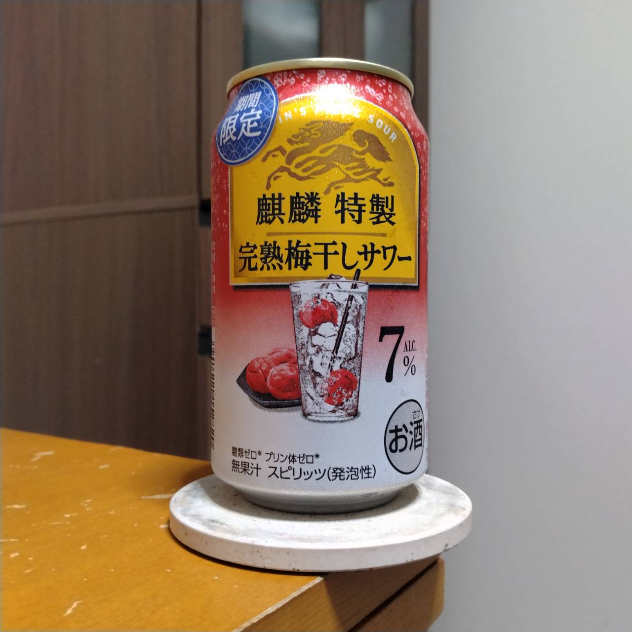 キリン麒麟特製完熟梅干しサワー（期間限定）