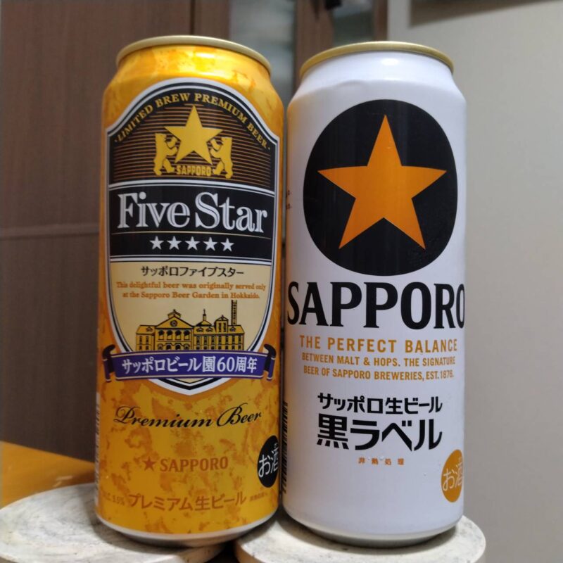 サッポロファイブスターとサッポロ生ビール黒ラベル