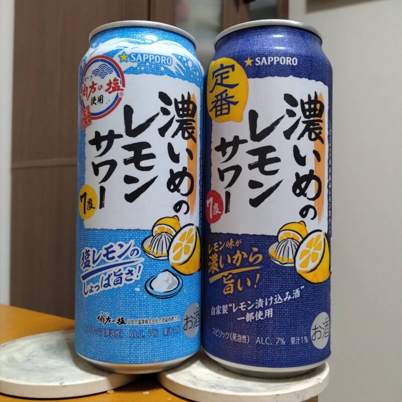 サッポロ濃いめのレモンサワー塩レモンとサッポロ濃いめのレモンサワー