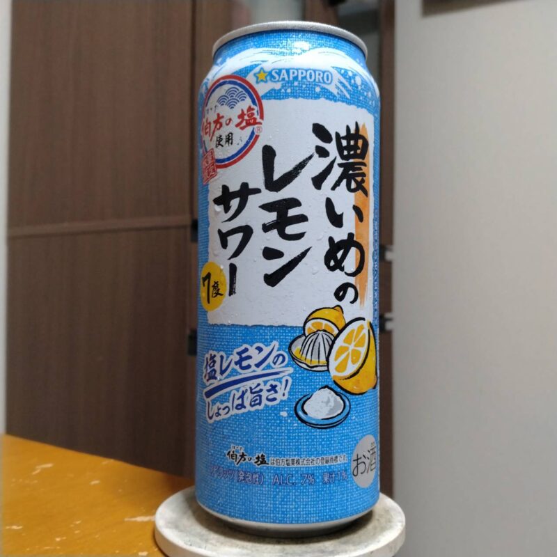 サッポロ濃いめのレモンサワー塩レモン