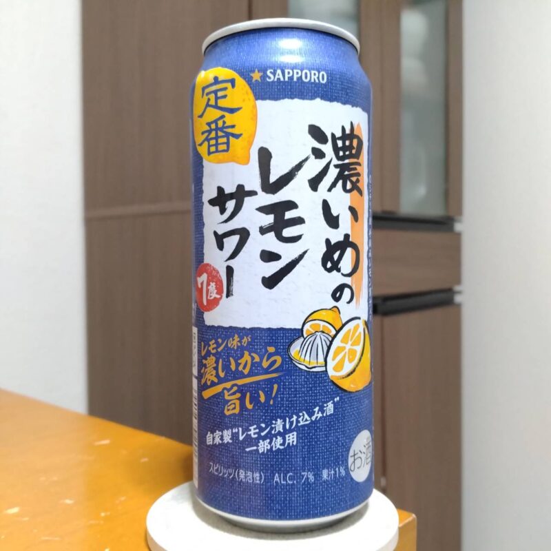 サッポロ濃いめのレモンサワー