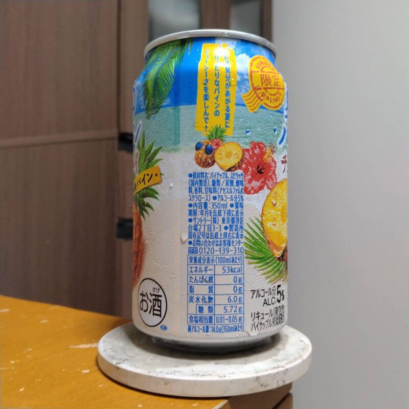 サントリー夏のパインチューハイ(その2)