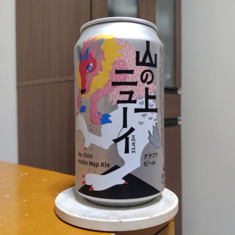 ヤッホーブルーイング山の上ニューイ