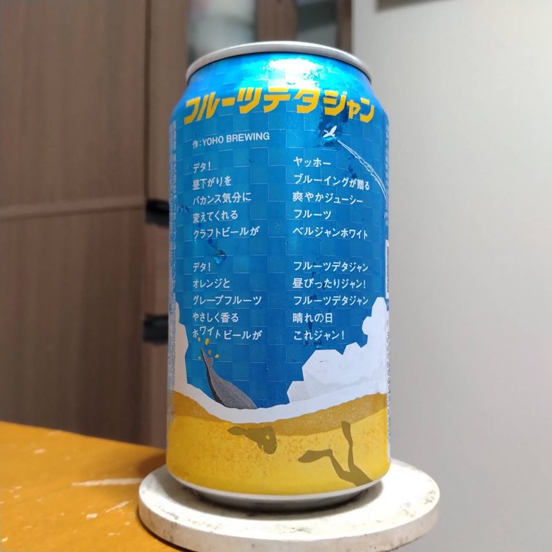ヤッホーブルーイングファミリーマート限定フルーツデタジャン(その2)
