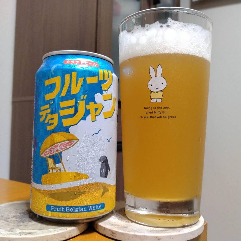 ヤッホーブルーイングファミリーマート限定フルーツデタジャンとグラスに注いだヤッホーブルーイングファミリーマート限定フルーツデタジャン