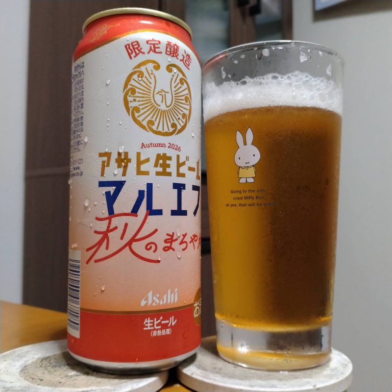 アサヒ生ビール秋のまろやかとグラスに注いだアサヒ生ビール秋のまろやか