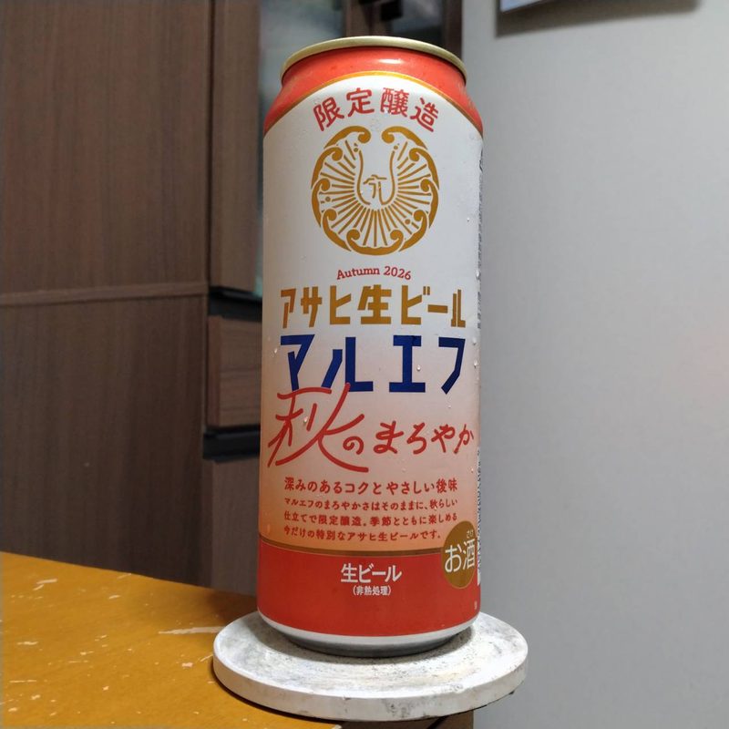 アサヒ生ビール秋のまろやか(その2)