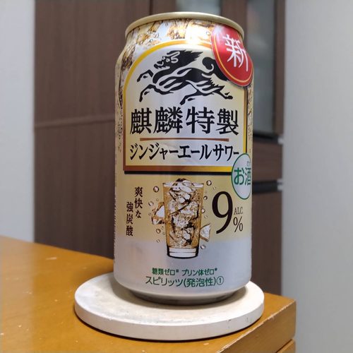 キリン麒麟特製ジンジャーエールサワー(生産終了品)