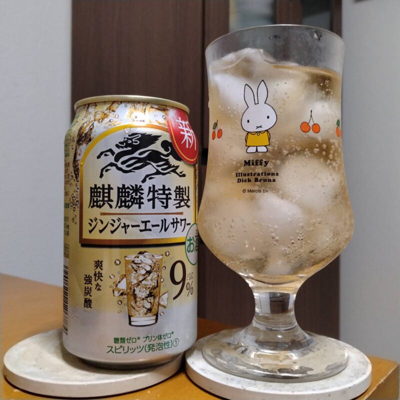 キリン麒麟特製ジンジャーエールサワー(生産終了品)とグラウに注いだキリン麒麟特製ジンジャーエールサワー(生産終了品)