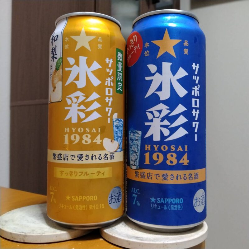 サッポロサワー氷彩1984和梨仕立てとサッポロサワー氷彩1984