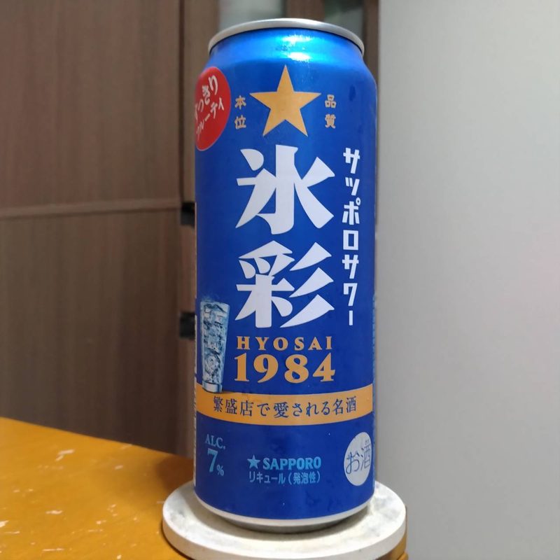 サッポロサワー氷彩1984