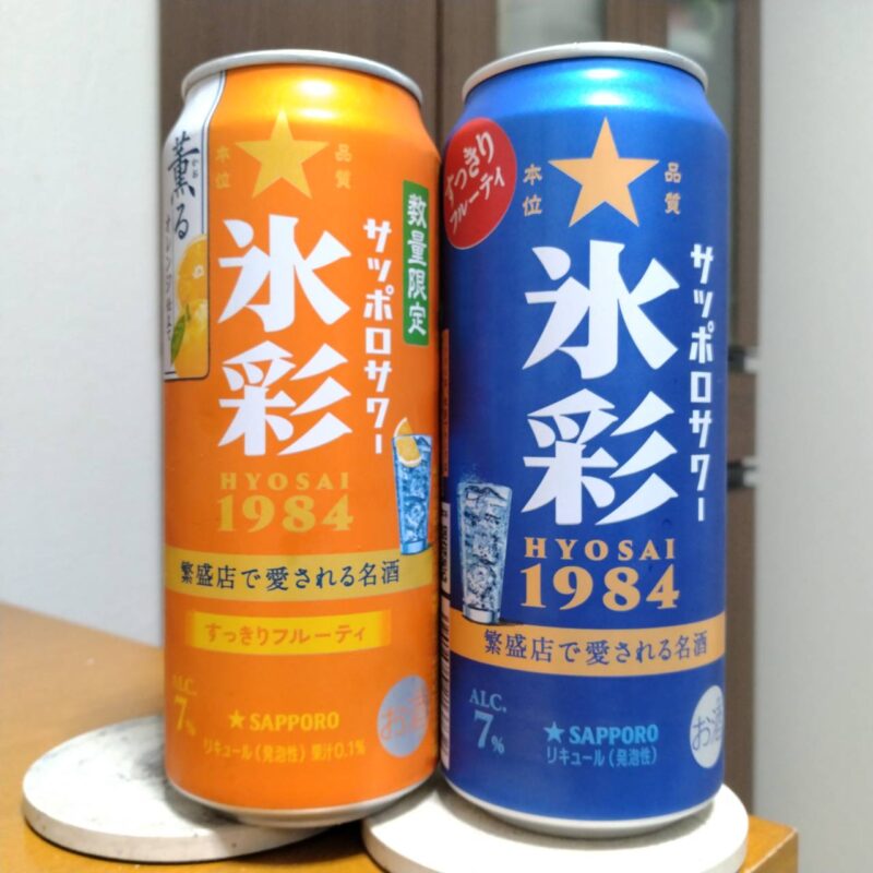 サッポロサワー氷彩1984薫るオレンジ仕立て(※生産終了品)とサッポロサワー氷彩1984