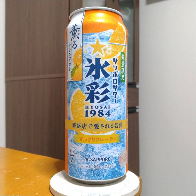 サッポロサワー氷彩1984薫るオレンジ仕立て(※生産終了品)その3