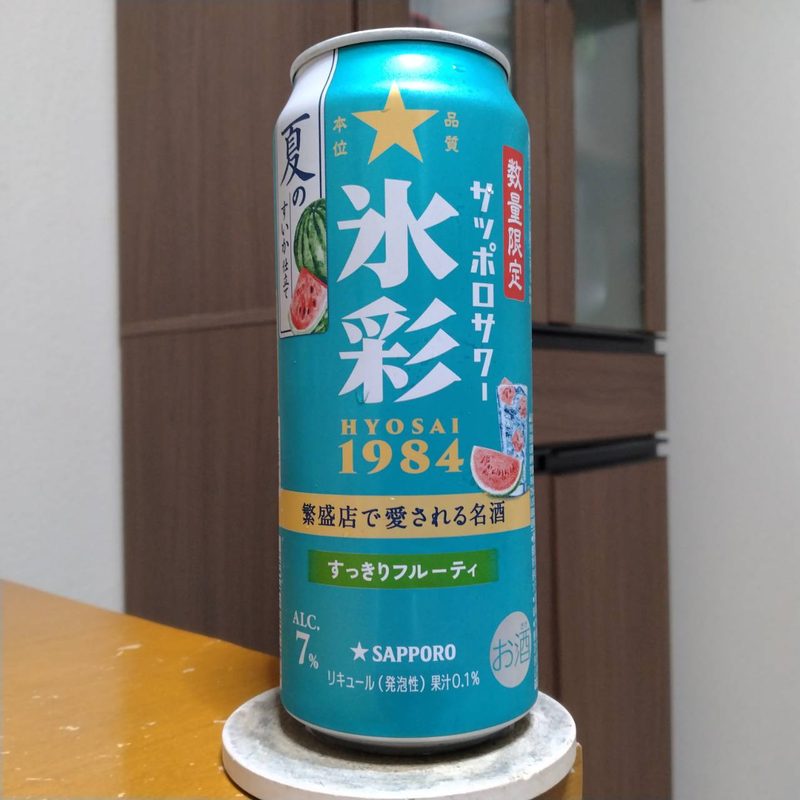 サッポロサワー氷彩１９８４夏のすいか仕立て(その1)