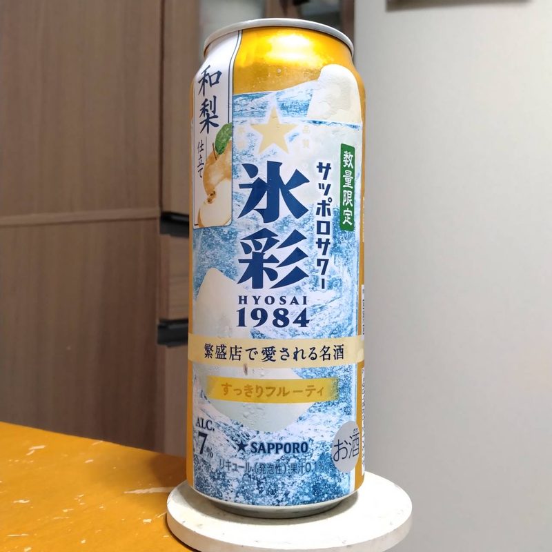 サッポロサワー氷彩1984和梨仕立て(その3)
