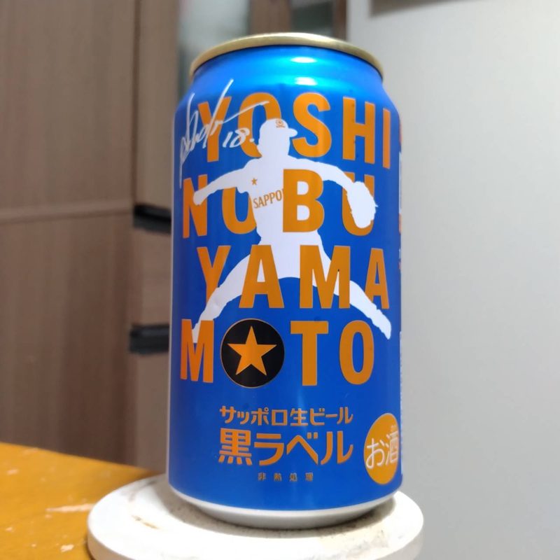 サッポロ生ビール黒ラベル「山本由伸」デザイン缶(その4)