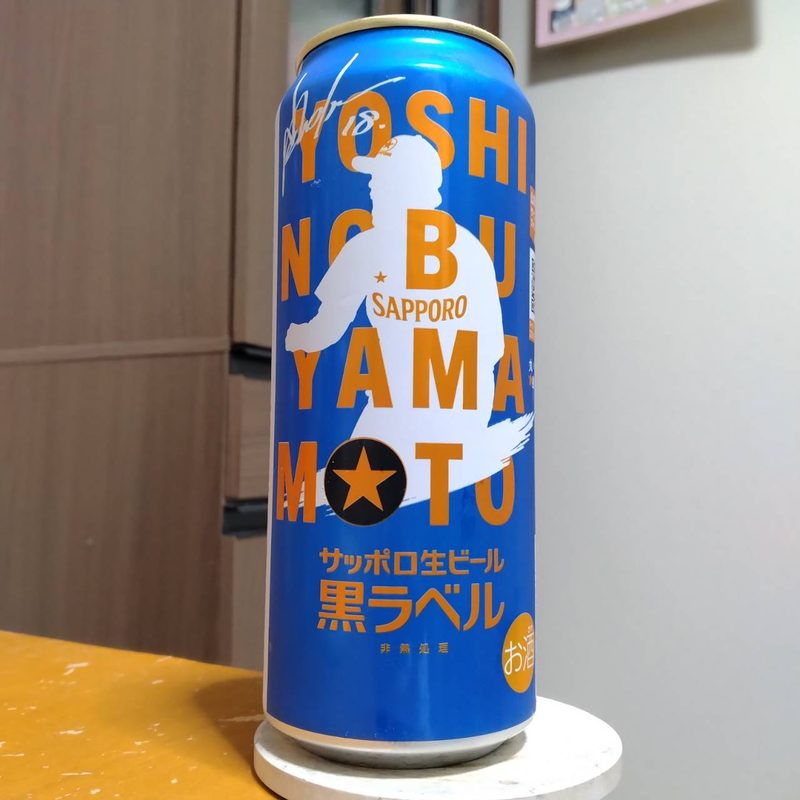 サッポロ生ビール黒ラベル「山本由伸」デザイン缶(その2)