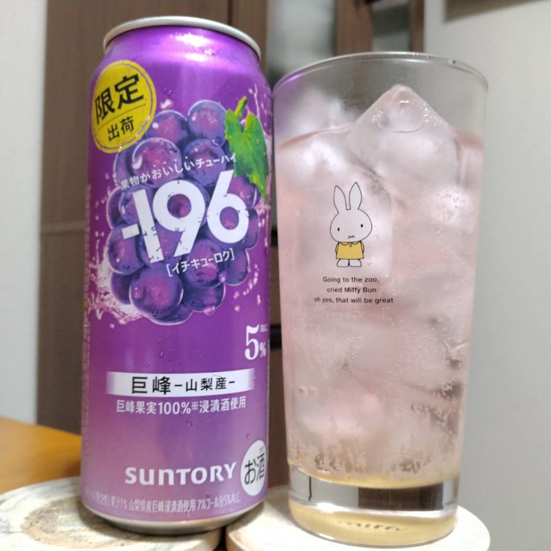 サントリー-196〈巨峰〉とグラスに注いだサントリー-196〈巨峰〉