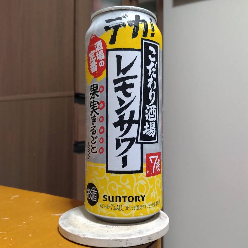 サントリーこだわり酒場のレモンサワー