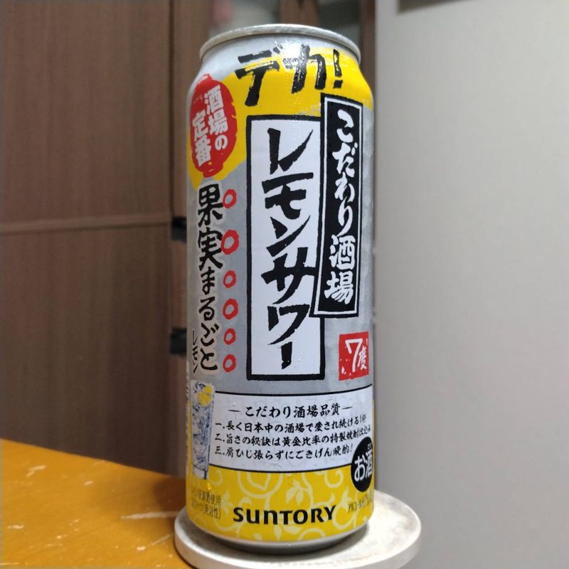 サントリーこだわり酒場のレモンサワー(その2)
