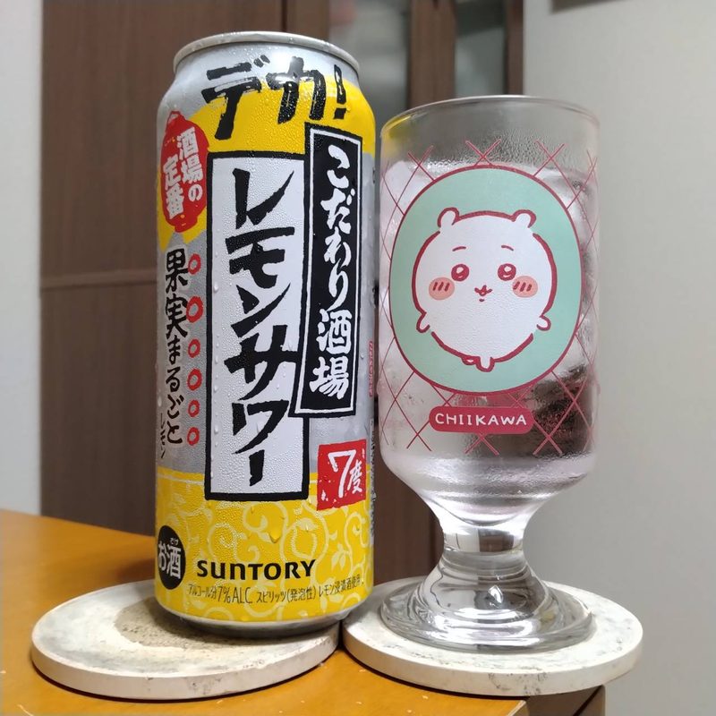 サントリーこだわり酒場のレモンサワーとグラスに注いだサントリーこだわり酒場のレモンサワー