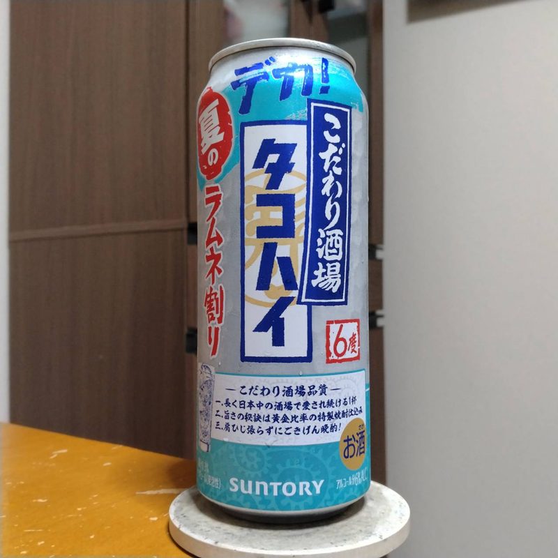 サントリーこだわり酒場のタコハイ〈ラムネ割り〉その2