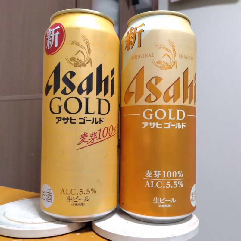 アサヒゴールドリニューアル版と旧版