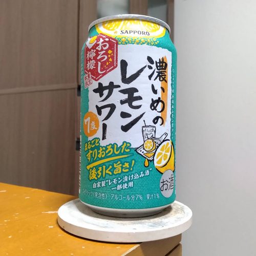 サッポロ濃いめのレモンサワーおろし檸檬(※生産終了品)