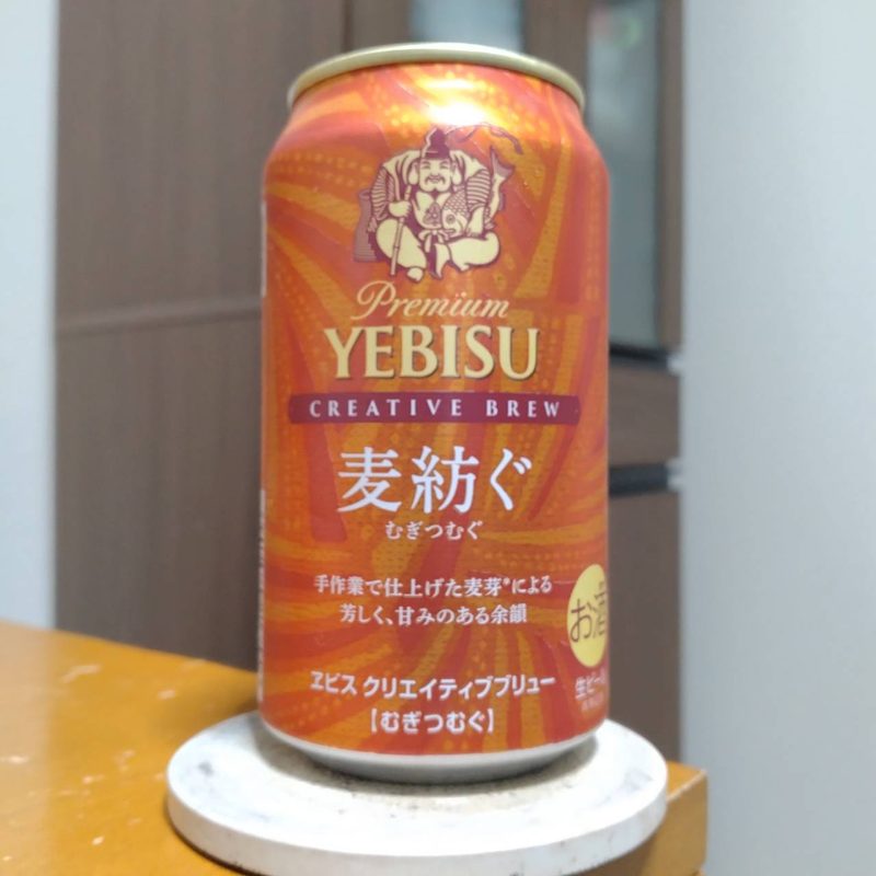 サッポロヱビスクリエイティブブリュー麦紡ぐ（むぎつむぐ）