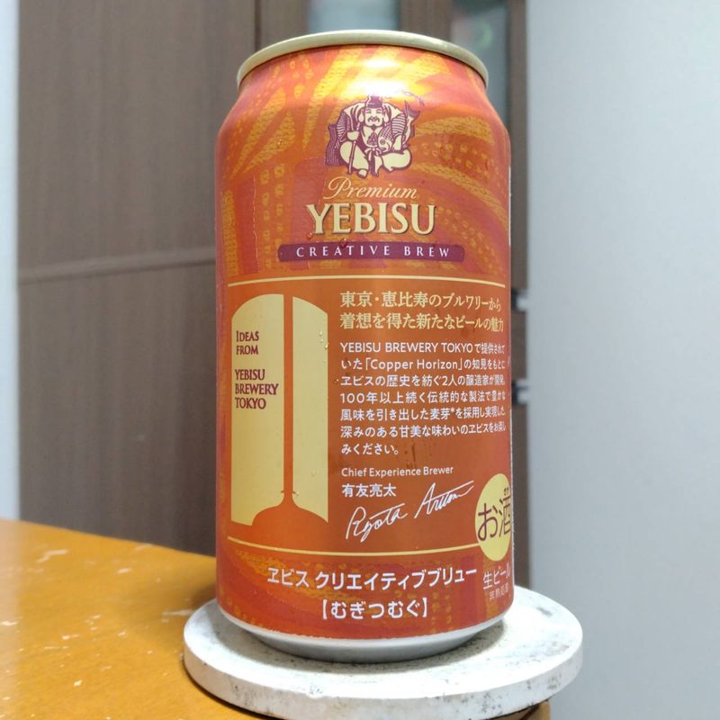 サッポロヱビスクリエイティブブリュー麦紡ぐ（むぎつむぐ）その2