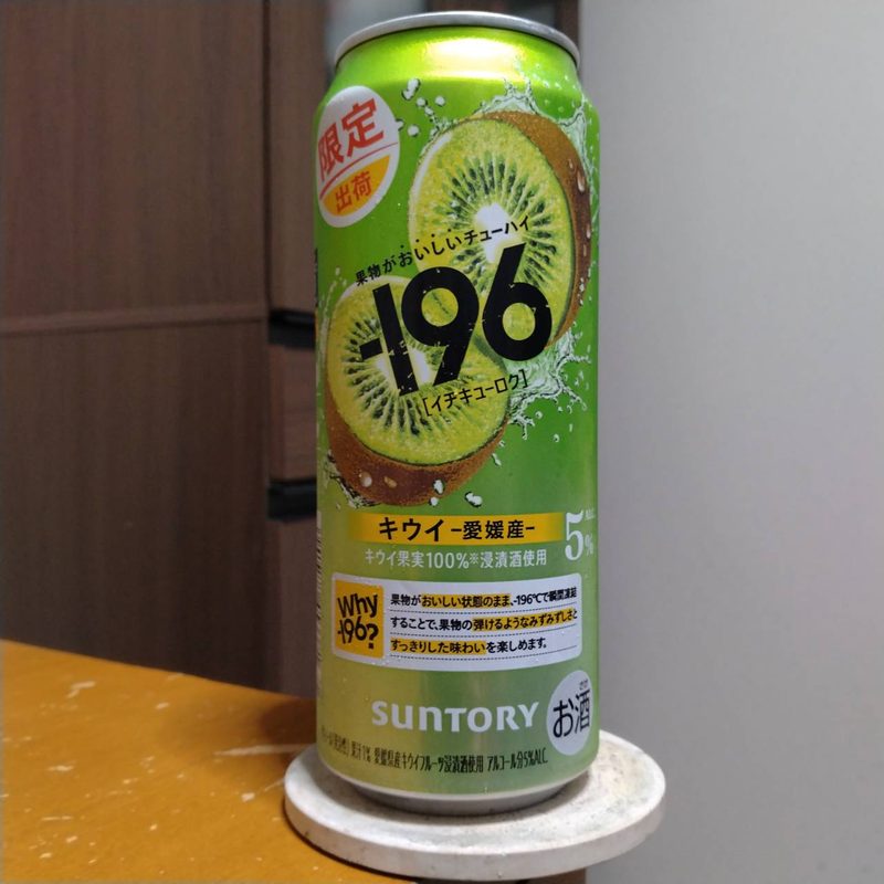 サントリー－196〈キウイ〉その3